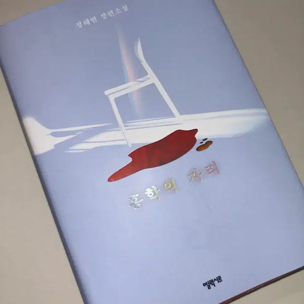 [BUNJANG] The Flamingo's Seat Book / 홍학의 자리 책