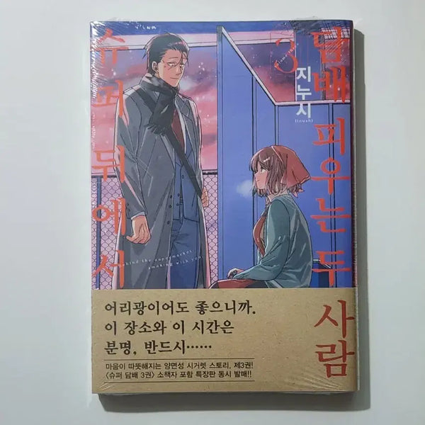 [BUNJANG] Super Dwi Ese Piuneun Du Saram Vol. 3 First Edition Unsealed / 슈퍼 뒤에서 피우는 두 사람 3권 초판 미개봉