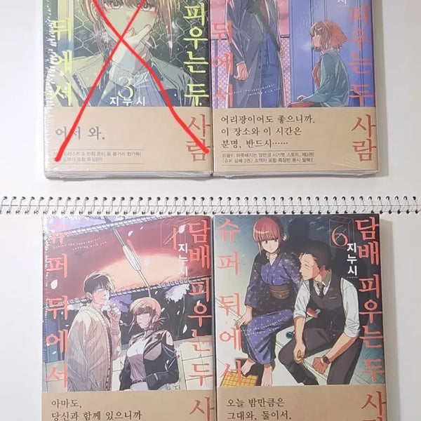 [BUNJANG] Super Boku no Atama no Naka 2-ri (Super Behind Two People) Vol. 4 First Edition Sealed / 슈퍼 뒤에서 피우는 두 사람 4권 초판 미개봉