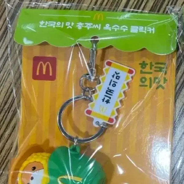 [BUNJANG] McDonald's Korea 'Taste of Korea' Chungju Corn Clicker Keychain / 맥도날드 한국의맛 충주씨 옥수수 클릭커 클리커 키캡 키링