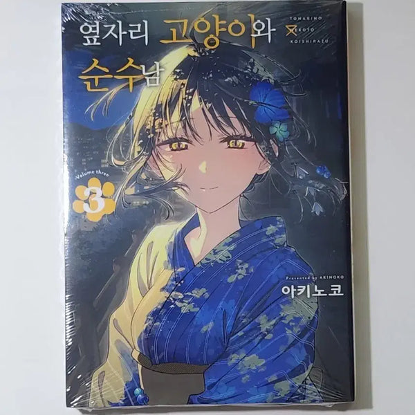 [BUNJANG] My Roommate is a Cat, Vol. 3 (First Edition, Sealed) / 옆자리 고양이와 순수남 3권 초판 미개봉