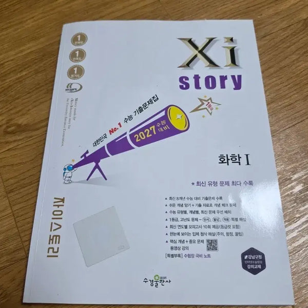 [BUNJANG] Zistory Chemistry 1 Textbook Set (2027 CSAT Prep) - With Solution Manual / 자이스토리 화학1 (2027 수능 대비) 해설편 세트