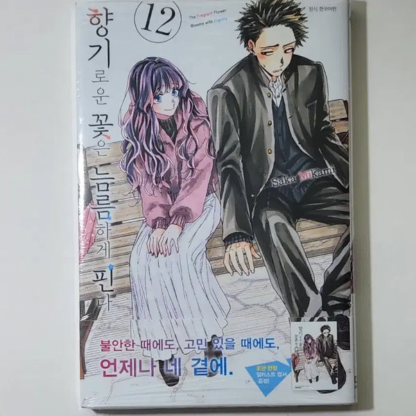 [BUNJANG] The Blooming Flowers Bloom Valiantly Vol. 12 First Edition (Sealed) / 향기로운 꽃은 늠름하게 핀다 12권 초판 미개봉