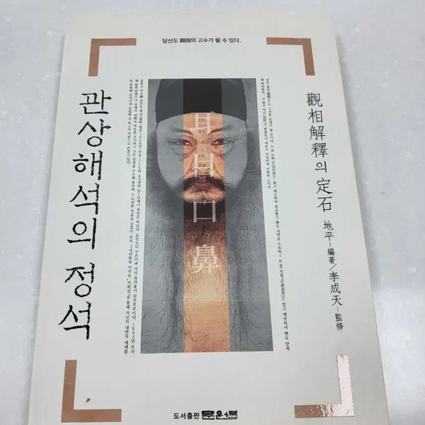[BUNJANG] The Standard of Face Reading Interpretation / 관상해석의 정석