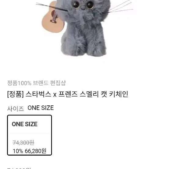 [BUNJANG] Starbucks x Friends Smelly Cat Keychain / 스타벅스 x 프렌즈 스멜리 캣 키체인