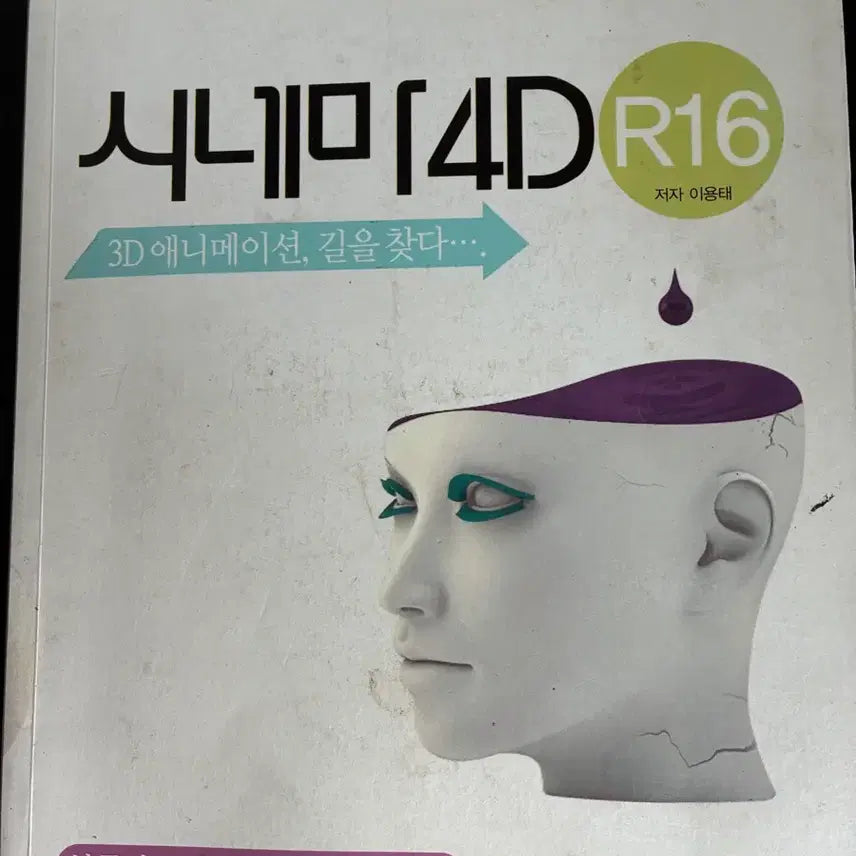 [BUNJANG] Cinema 4D R16 3D Animation Book with BodyPaint PDF / 시네마4D R16 3D 애니메이션 책 - 바디페인트 PDF 파일 포함