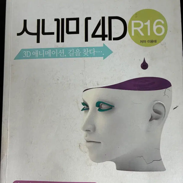 [BUNJANG] Cinema 4D R16 3D Animation Book with BodyPaint PDF / 시네마4D R16 3D 애니메이션 책 - 바디페인트 PDF 파일 포함