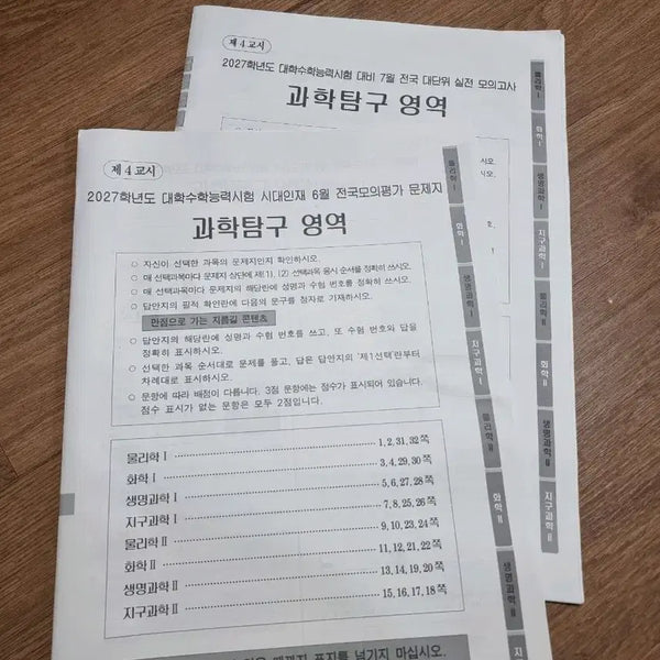 [BUNJANG] 2027 Sidaein Collection June & July Science Mock Exams / 2027 수능 시대인재 6월, 7월 모의고사 과탐 과학탐구