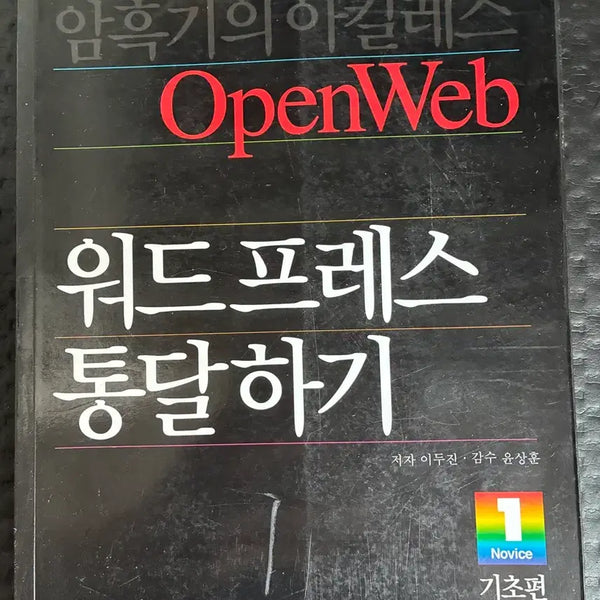 [BUNJANG] OpenWeb WordPress Basic Edition PC Book / OpenWeb 워드프레스 기초편 PC BOOK