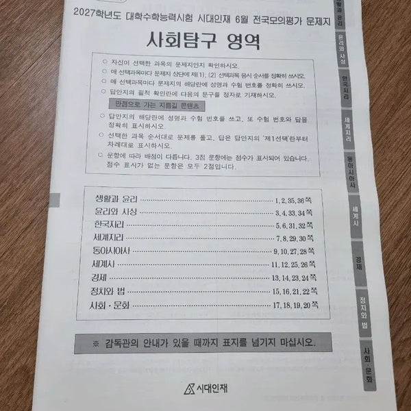 [BUNJANG] 2027 CSAT Sidae Injae June Mock Exam Social Studies / 2027 수능 시대인재 6월 모의평가 사탐 사회탐구