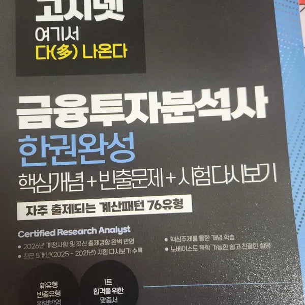 [BUNJANG] Gosinet Financial Investment Analyst 2026 Edition Textbook / 고시넷 금융투자분석사 금투분 2026