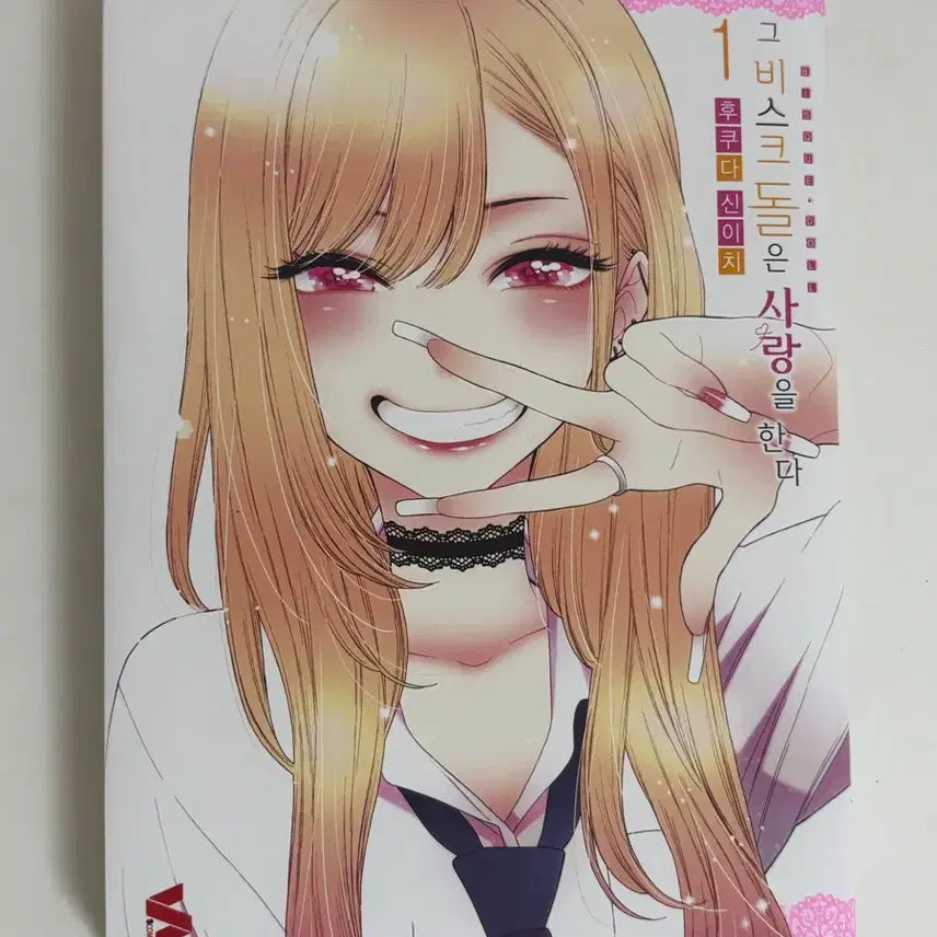 [BUNJANG] My Dress-Up Darling Vol. 1 Manga / 그 비스크돌은 사랑을 한다 1권(배송비포함)