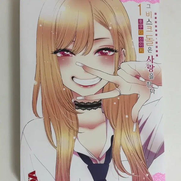 [BUNJANG] My Dress-Up Darling Vol. 1 Manga / 그 비스크돌은 사랑을 한다 1권(배송비포함)