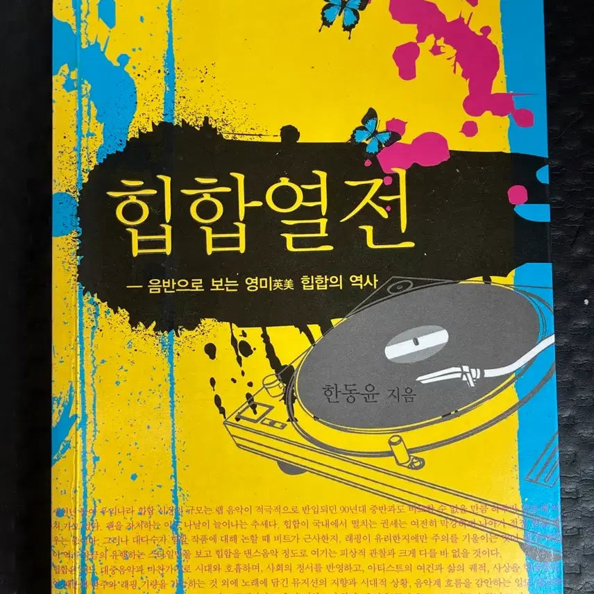 [BUNJANG] Hip Hop Jeon: A History of Anglo-American Hip Hop Through Records / 힙합열전 - 음반으로 보는 영미 힙합의 역사