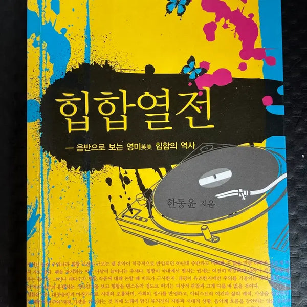 [BUNJANG] Hip Hop Jeon: A History of Anglo-American Hip Hop Through Records / 힙합열전 - 음반으로 보는 영미 힙합의 역사