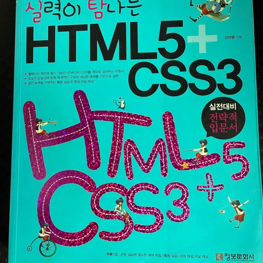 [BUNJANG] HTML5 CSS3 Practical Preparation Strategic Introductory Book / HTML5 CSS3 실전대비 전략적 입문서
