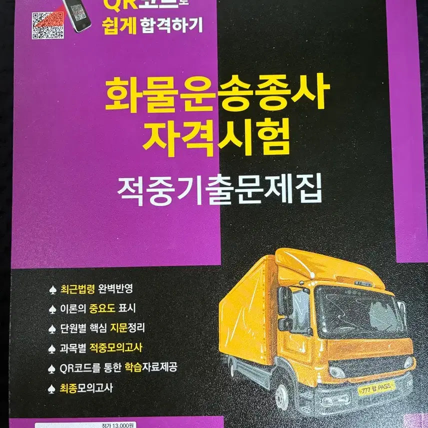 [BUNJANG] Cargo Transport Driver Qualification Exam Focused Past Questions Workbook / 화물운송종사 자격시험 적중 기출문제집