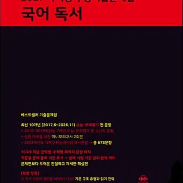 [BUNJANG] Mother Tongue 2027 College Scholastic Ability Test (CSAT) Past Papers - Korean Reading Comprehension / 2027 마더텅 수능기출문제집 국어 독서