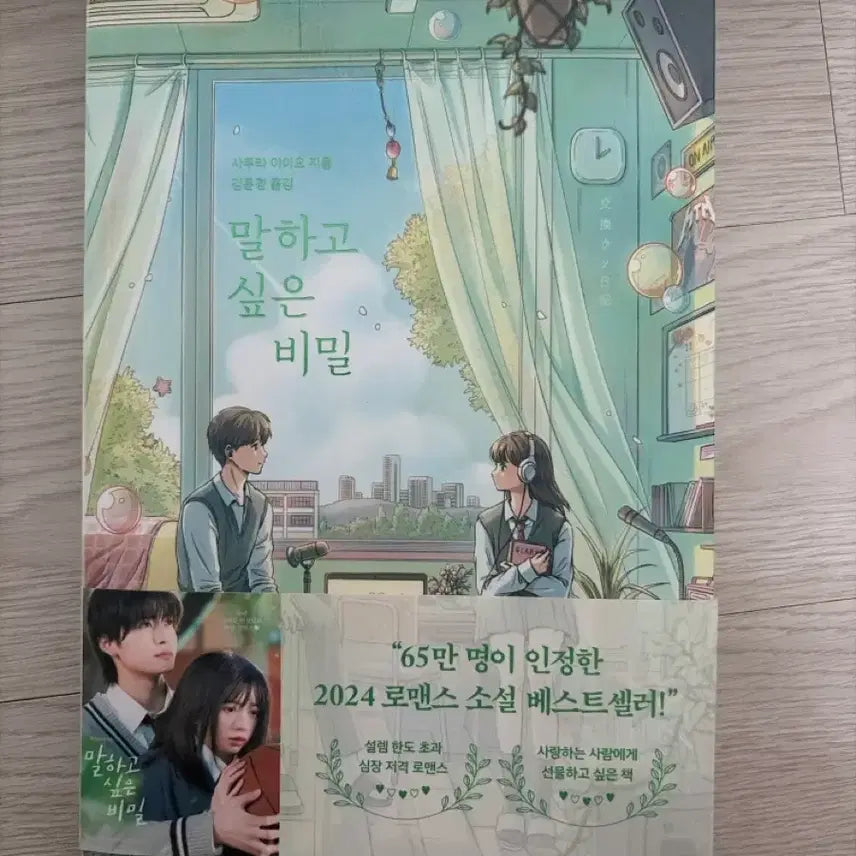 [BUNJANG] The Secret I Want to Tell You Novel / 말하고 싶은 비밀