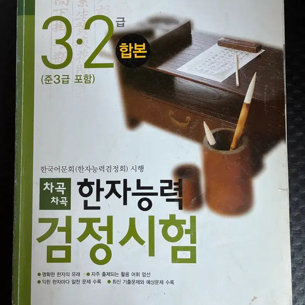[BUNJANG] Hanja Aptitude Test Level 3.2 (Including Semi-Level 3) Textbook / 한자능력검정시험 3.2 (준3급 포함)