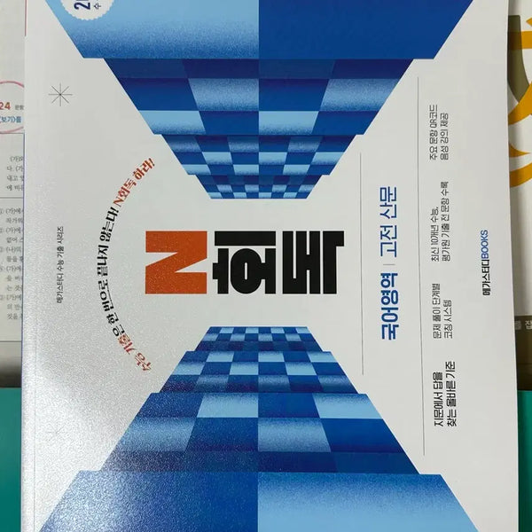 [BUNJANG] Megastudy N-Readings Classic Prose Study Book / (새 상품) 메가스터디 수능기출 N회독 고전 산문