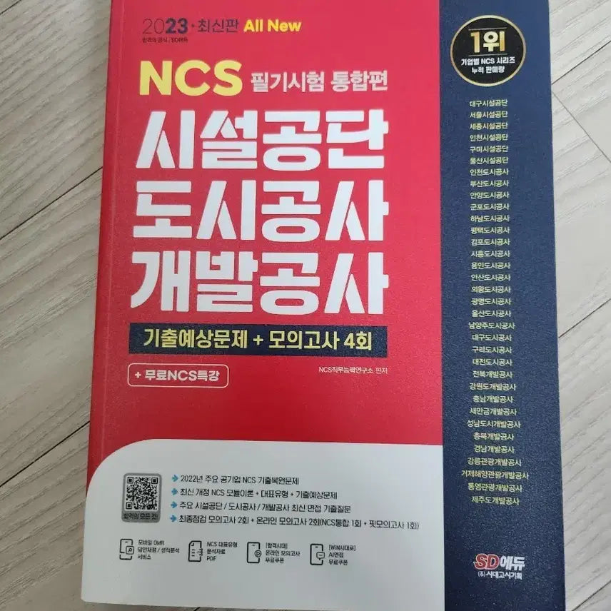 [BUNJANG] 2023 NCS Written Examination Integrated Edition / 2023 NCS 필기시험 통합편 시설공단 도시공사 개발공사