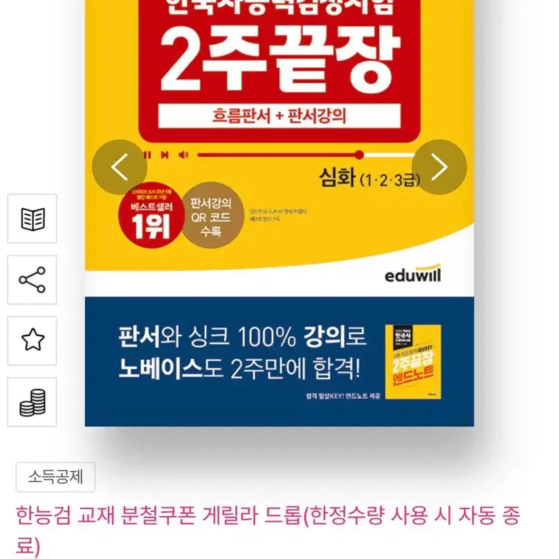 [BUNJANG] Eduwill Korean History Proficiency Test 2-Week Mastery Advanced Edition / [새상품] 에듀윌 한국사능력검정시험 2주끝장 심화