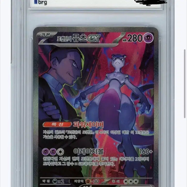 [BUNJANG] Pokémon Card Team Rocket's Mewtwo SAR BRG 9 / 포켓몬카드 로켓단의 뮤츠 SAR BRG 9