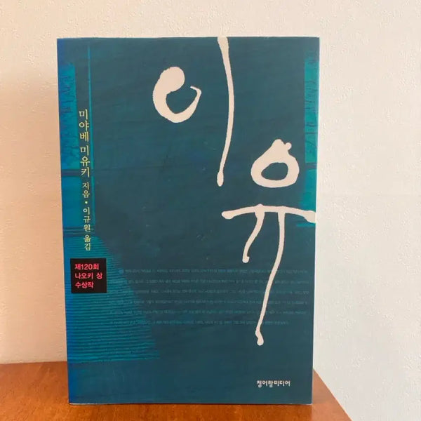 [BUNJANG] Miyabe Miyuki Reasoning Novel 'The Reason' / 미야베 미유키 추리소설 - 이유
