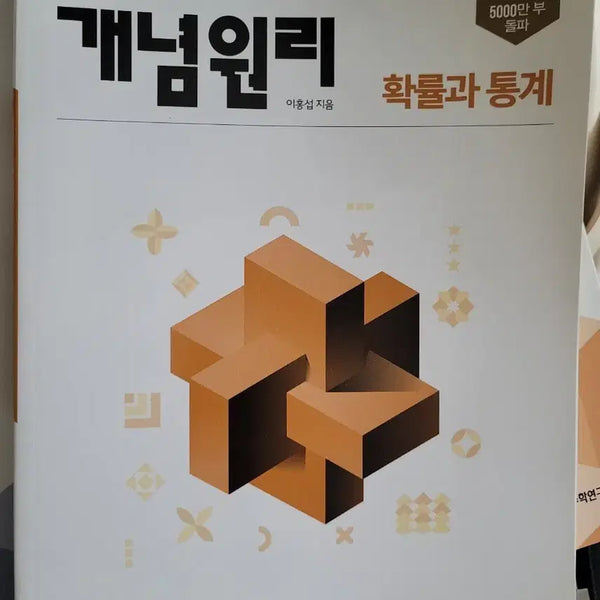 [BUNJANG] Concept Principles Probability and Statistics Textbook / 개념원리 확률과통계 새 책 판매합니다