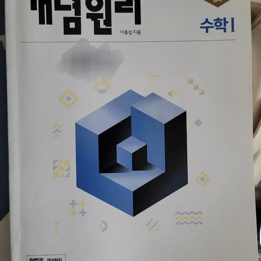 [BUNJANG] GaeNyeomWonRi Supreme 1 Math Textbook / 개념원리 수1 싸게 팝니다