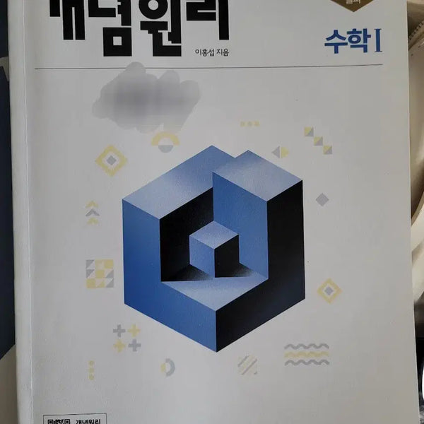 [BUNJANG] GaeNyeomWonRi Supreme 1 Math Textbook / 개념원리 수1 싸게 팝니다