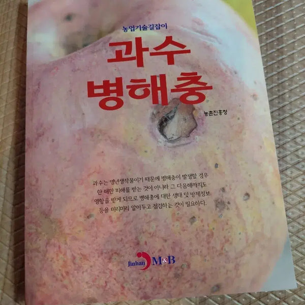 [BUNJANG] Agricultural Technology Guide: Fruit Tree Diseases and Pests (Revised Edition) / 농업기술길잡이 과수병해충 (개정판)