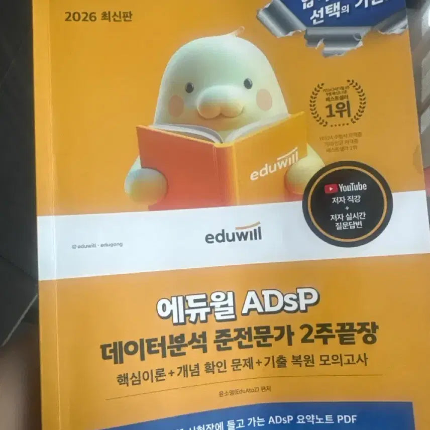 [BUNJANG] Eduwill ADSP Data Analysis Semi-Expert 2 Weeks Finish 2026 Latest Edition / 에듀윌 ADSP 데이터분석 준전문가 2주끝장 2026 최신판
