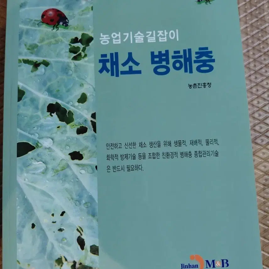 [BUNJANG] Agricultural Technology Guide: Vegetable Diseases and Pests / 농업기술길잡이 채소 병해충