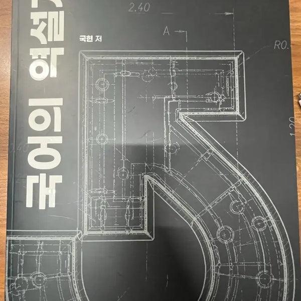 [BUNJANG] Gukhyeon Korean Reverse Engineering Non-Literary Reading (Training Edition) / 미사용)국현 국어의 역설계 비문학 (훈련편)