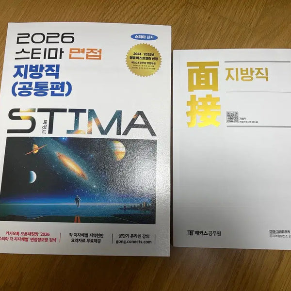 [BUNJANG] 2026 Local Government Interview Study Materials Bundle Set / 2026 지방직 공무원 면접 스티마 책