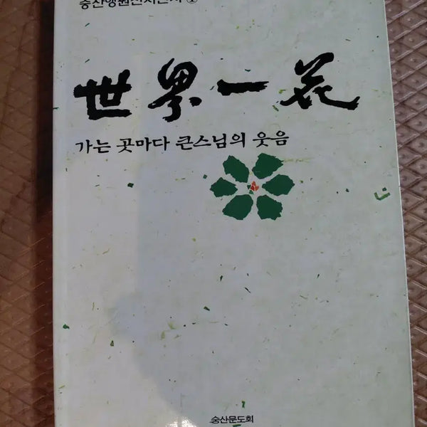[BUNJANG] Seungsan Haengwon Seon Master Jeonseo Vol. 1, 2 / 숭산행원선사전서 1,2