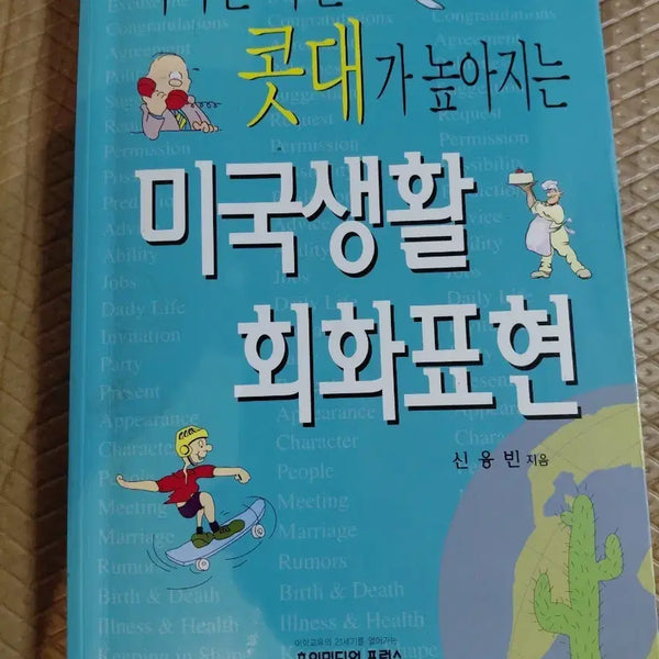 [BUNJANG] American Daily Conversation Expressions: A Practical Guide / 따라만 하면 콧대가 높아지는 미국생활 회화표현