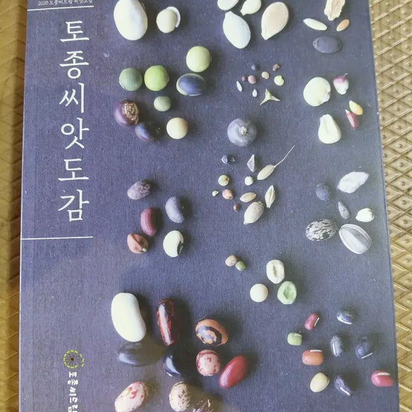 [BUNJANG] Heirloom Seed Guide Book / 토종씨앗도감