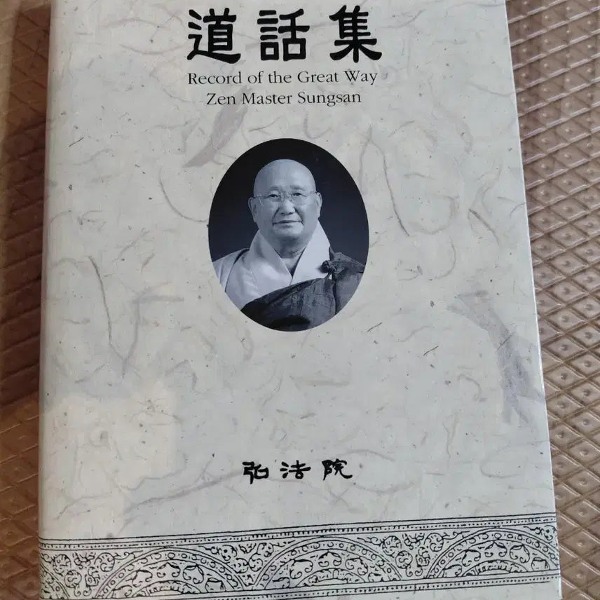 [BUNJANG] Seungsan Haengwon Great Master Painting Collection / 숭산행원 큰스님 도화집
