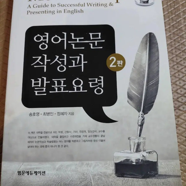 [BUNJANG] How to Write and Present Academic Papers in English, 2nd Edition / 영어논문 작성과 발표요령 2판