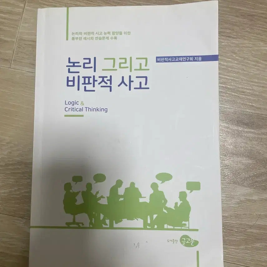 [BUNJANG] Logic and Critical Thinking Textbook / 논리 그리고 비판적 사고