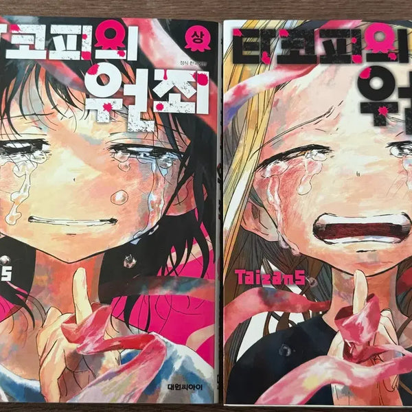 [BUNJANG] Tako P's Original Sin Manga Set / 타코피의 원죄 만화책