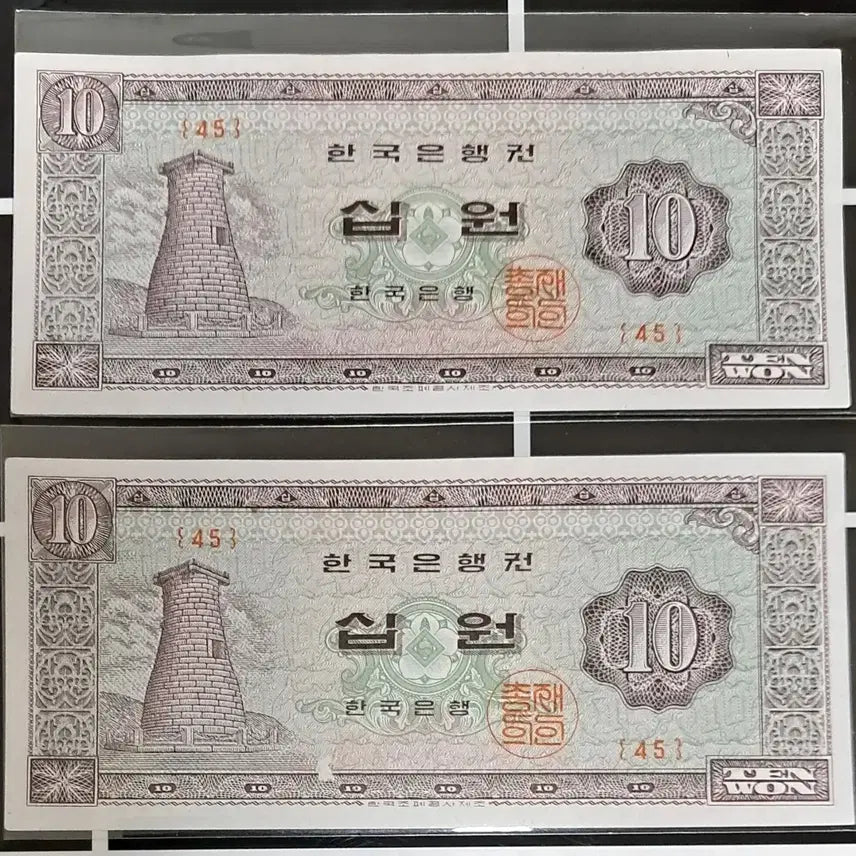 [BUNJANG] 1964 10 Won Banknote (2 pcs) - Gyeongju Cheomseongdae Design / 첨성대10원 유년도 준미급