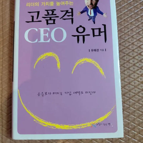 [BUNJANG] High-Class CEO Humor Book / 고품격 CEO 유머