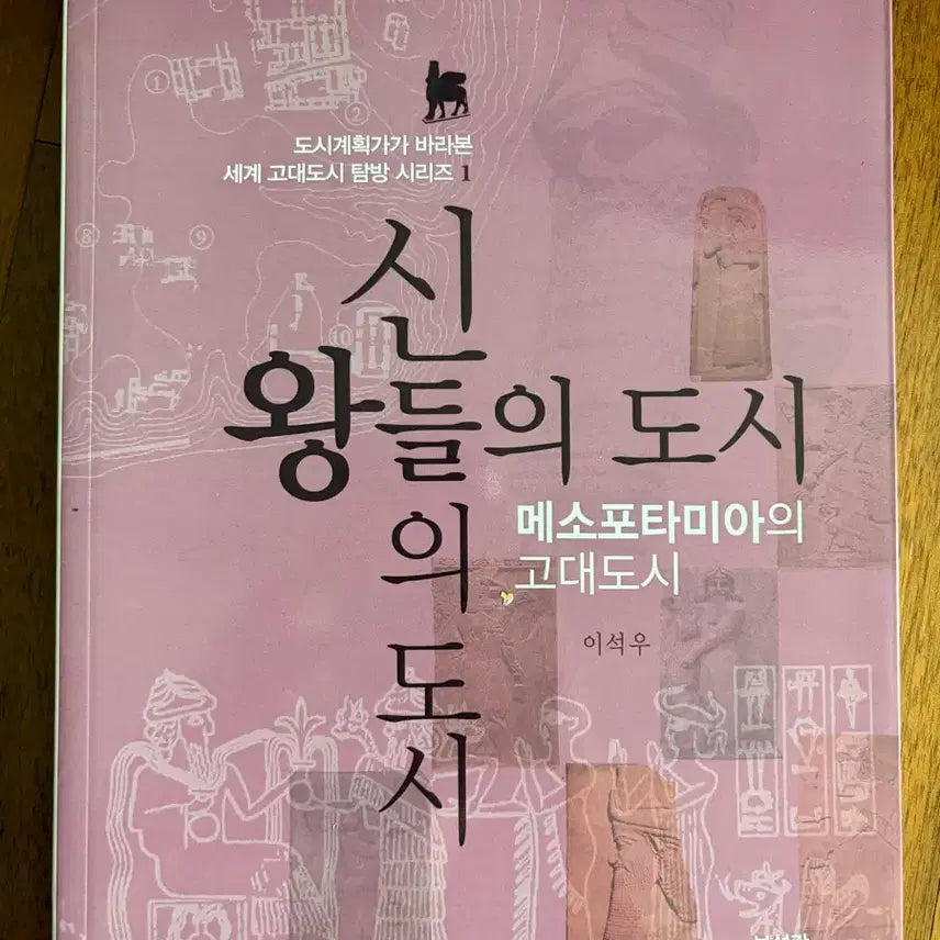 [BUNJANG] Ancient Cities of Mesopotamia / 왕들의 도시 신들의 도시: 메소포타미아의 고대도시