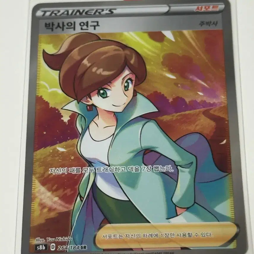 [BUNJANG] Pokemon Card Professor's Research SR (Professor Juniper) Ancient Trainer / 포켓몬카드 박사의연구 SR 주박사 고대트레이너