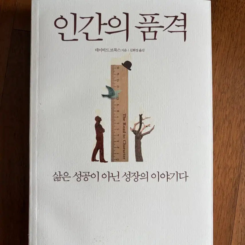 [BUNJANG] The Road to Character / 인간의 품격 The Road to Character