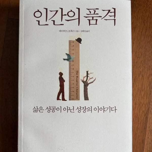 [BUNJANG] The Road to Character / 인간의 품격 The Road to Character